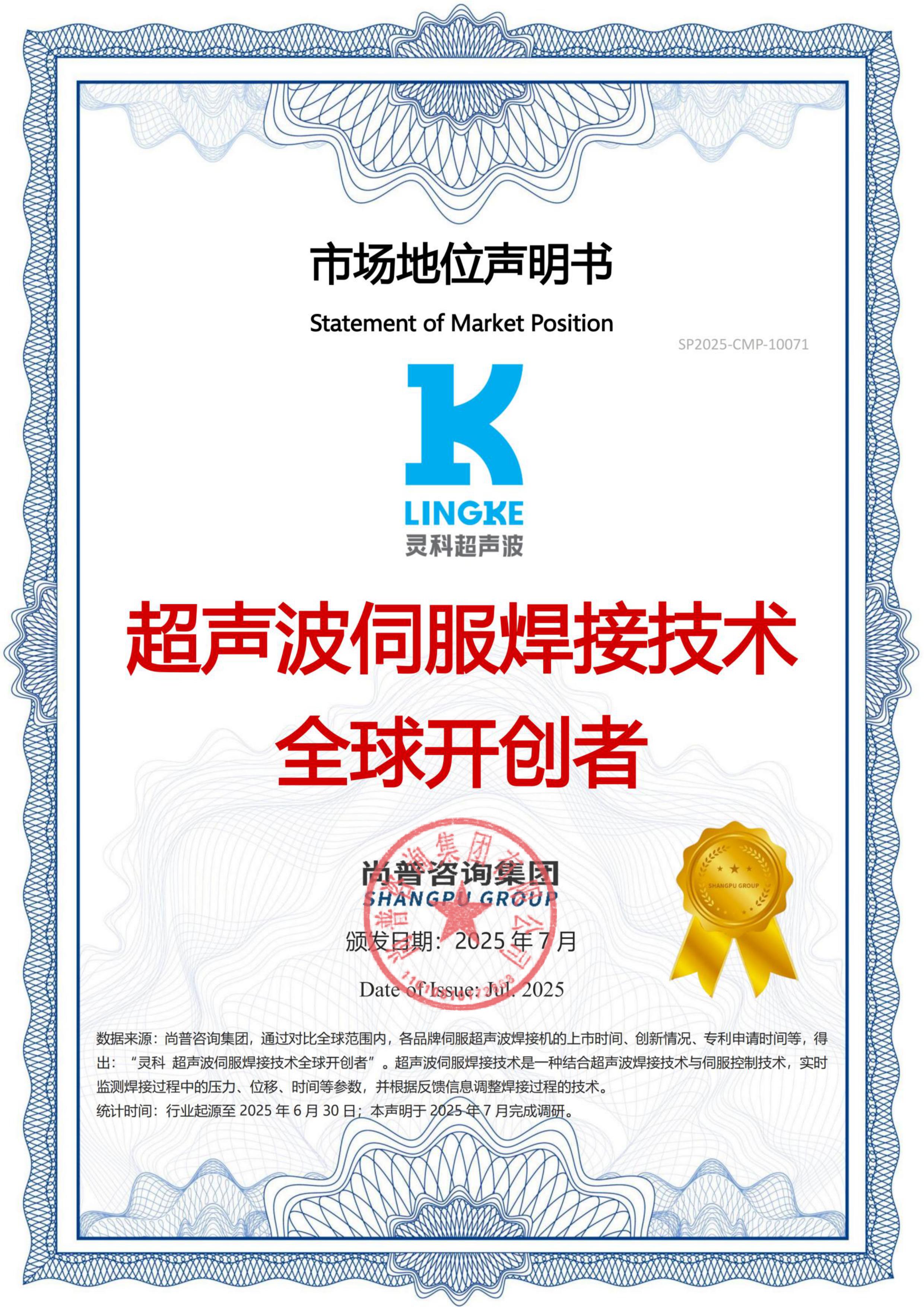 市場地位聲明：靈科，超聲波伺服焊接技術全球開創者